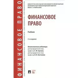 Финансовое право. Учебник