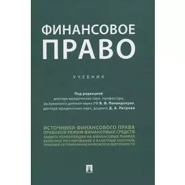 Финансовое право. Учебник