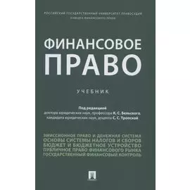 Финансовое право. Уч.