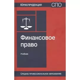 Финансовое право. Учебник