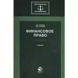 Финансовое право. Учебник