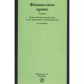 Финансовое право. Учебник