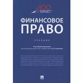 Финансовое право. Учебник