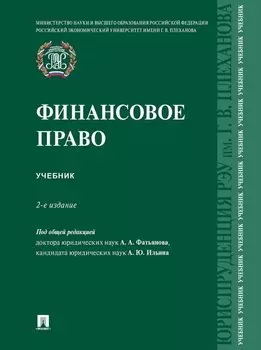Финансовое право: учебник