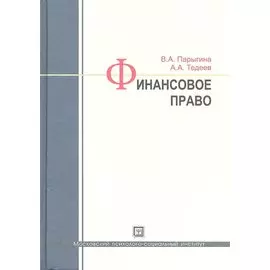 Финансовое право: учебник / 3-е изд., перераб. и доп.