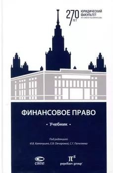 Финансовое право: учебник.