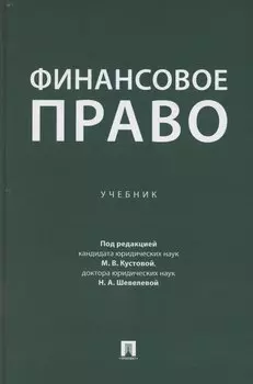 Финансовое право. Учебник