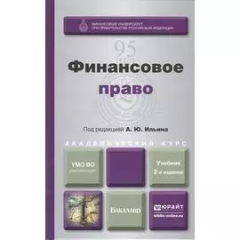 Финансовое право. Учебник для академического бакалавриата. 2-е издание, переработанное и дополненное