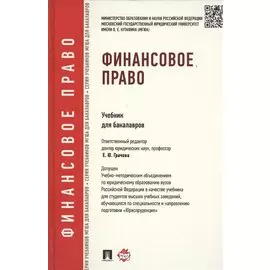 Финансовое право.Уч.для бакалавров