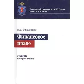 Финансовое право. Учебник для студентов вузов