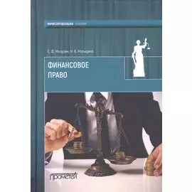 Финансовое право. Учебник для вузов