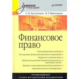 Финансовое право: Учебное пособие