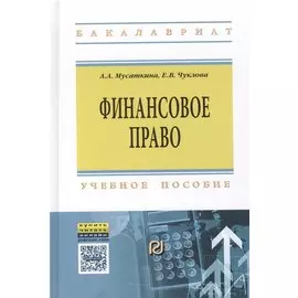 Финансовое право. Учебное пособие