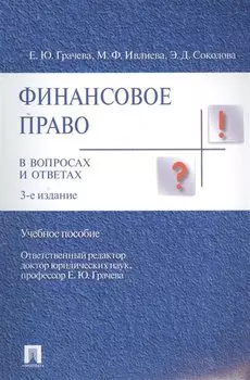 Финансовое право в вопросах и ответах Уч. пос. (3,4 изд) (м) Грачева