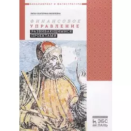 Финансовое управление развивающимися проектами