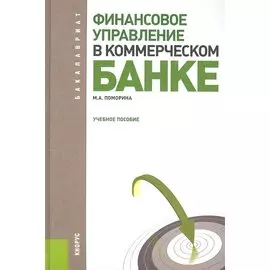 Финансовое управление в коммерческом банке : учебное пособие
