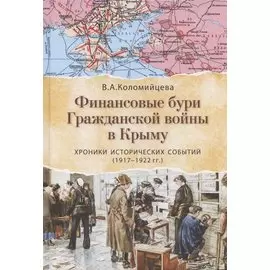 Финансовые бури Гражданской войны в Крыму. Хроники исторических событий (1917-1922 гг.)