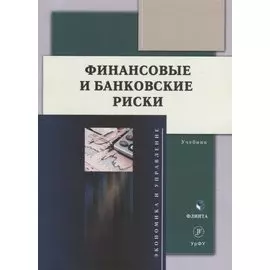 Финансовые и банковские риски: учебник