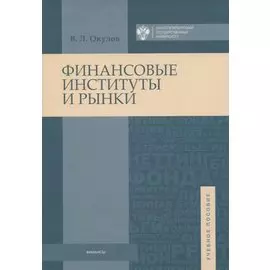 Финансовые институты и рынки. Учебное пособие