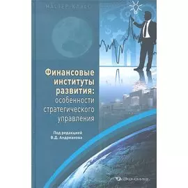 Финансовые институты развития: особенности стратегического управления