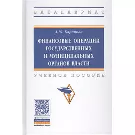 Финансовые операции государственных и муниципальных органов власти