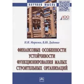 Финансовые особенности устойчивости функционирования малых строительных организаций. Монография