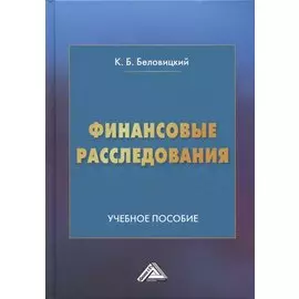 Финансовые расследования: Учебное пособие