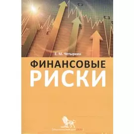 Финансовые риски. Научно-практическое пособие