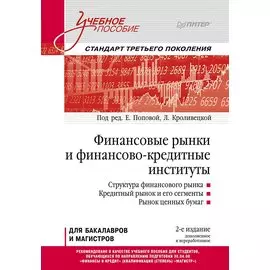 Финансовые рынки и финансово-кредитные институты: Учебное пособие. 2-е издание, доп. и перераб.