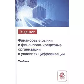 Финансовые рынки и финансово-кредитные организации в условиях цифровизации. Учебник