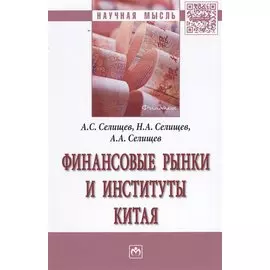 Финансовые рынки и институты Китая