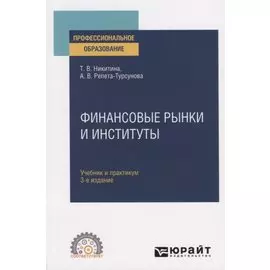 Финансовые рынки и институты. Учебник и практикум для СПО