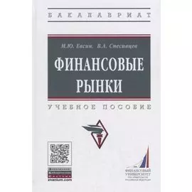 Финансовые рынки. Учебное пособие