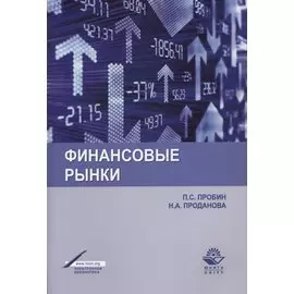 Финансовые рынки Уч. пос. (м) Пробин