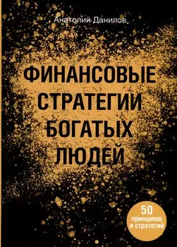 Финансовые стратегии богатых людей