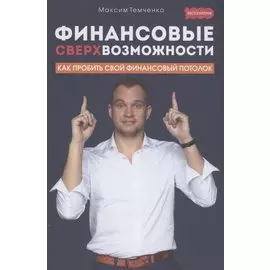 Финансовые сверхвозможности: как пробить свой финансовый потолок