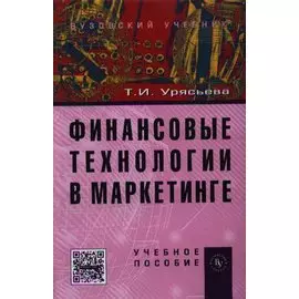Финансовые технологии в маркетинге. Учебное пособие