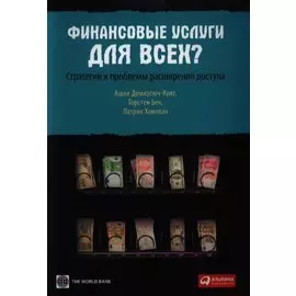Финансовые услуги для всех? Стратегии и проблемы расширения доступа