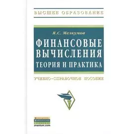 Финансовые вычисления. Теория и практика. Учебно-справочное пособие. 2-е издание