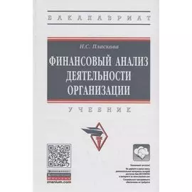 Финансовый анализ деятельности организации. Учебник