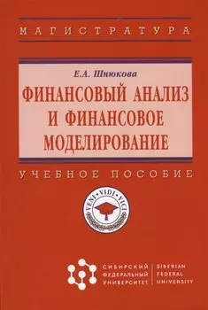 Финансовый анализ и финансовое моделирование: Учебное пособие
