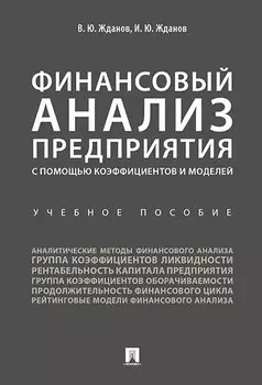 Финансовый анализ предприятия с помощью коэффициентов и моделей: учебное пособие