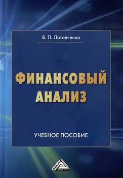 Финансовый анализ: учебное пособие
