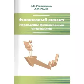 Финансовый анализ. Управление финансовыми операциями. Учебник