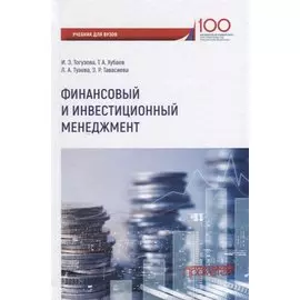 Финансовый и инвестиционный менеджмент. Учебник