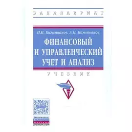 Финансовый и управленческий учет и анализ. Учебник
