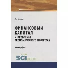 Финансовый капитал и проблемы экономического прогресса