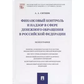Финансовый контроль и надзор в сфере денежного обращения в Российской Федерации. Монография