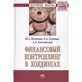 Финансовый контроллинг в холдингах. Монография