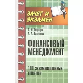 Финансовый менеджмент. 100 экзаменационных ответов